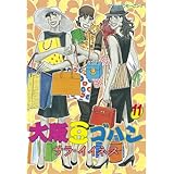 大阪豆ゴハン（１１） (モーニングコミックス)