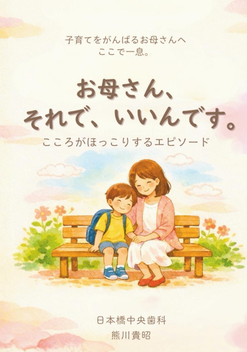 お母さん、 それで、いいんです。: 子育てをがんばるお母さんへ　ここで一息