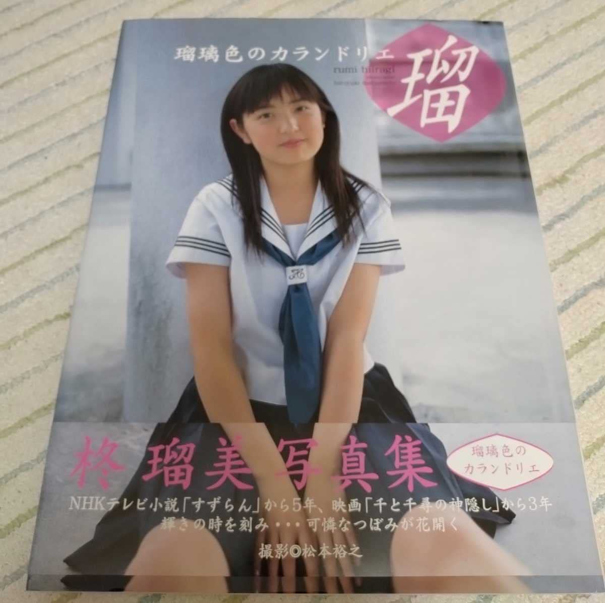 瑠璃色のカランドリエ 柊瑠美写真集 Amazon.co.jp: 柊瑠美サイン入り写真集 瑠璃色のカランドリエ帯