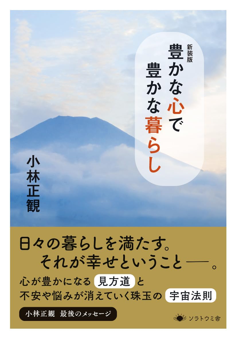 Amazon.co.jp: 新装版 豊かな心で豊かな暮らし : 小林正観: 本