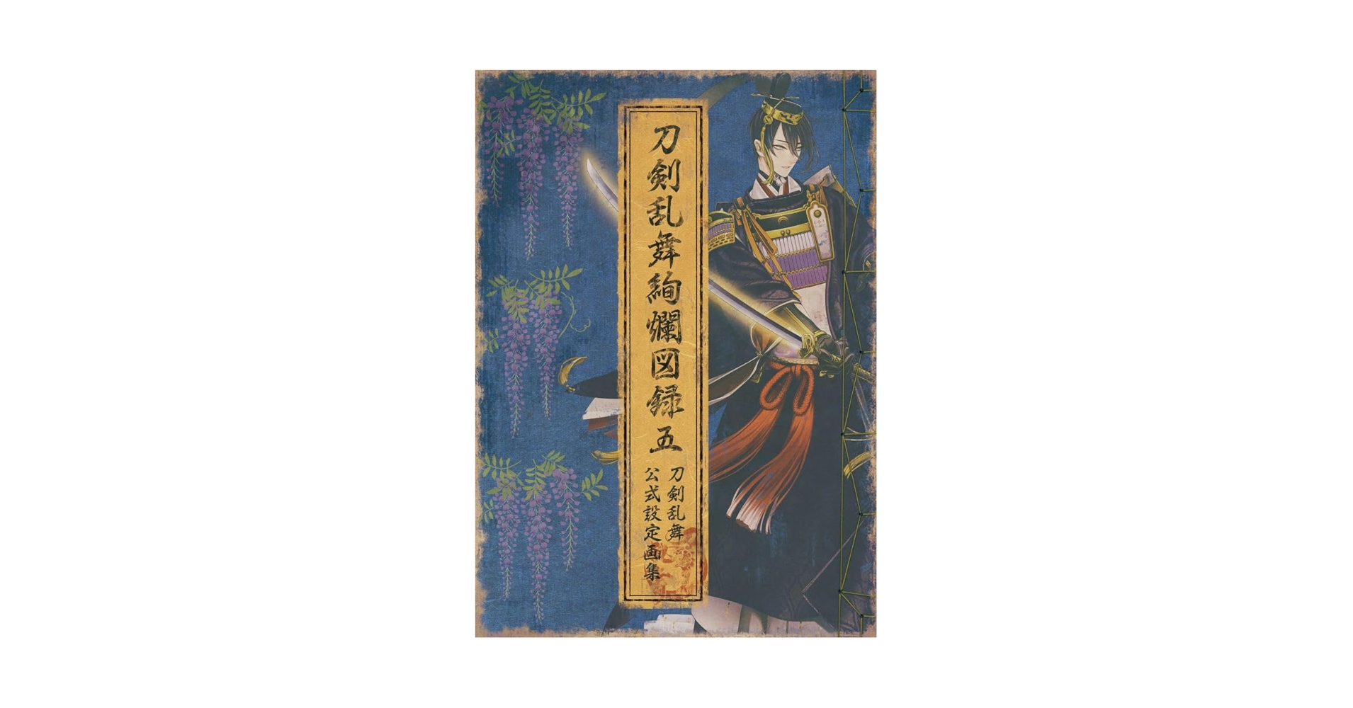 Amazon | 刀剣乱舞絢爛図録 五 | 美術・音楽 | PCソフト