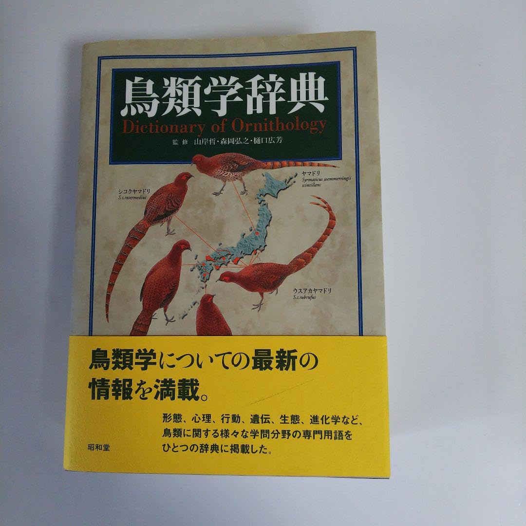 鳥類学辞典 20230626162908662050_43ed4780d