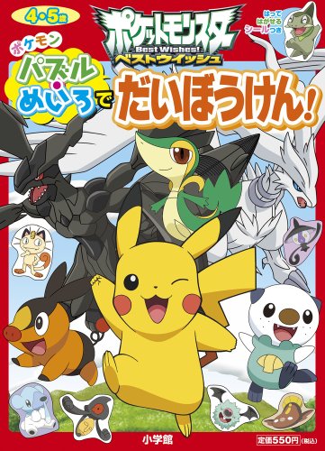 無料電子書籍 アプリ ポケモン パズル・めいろでだいぼうけん!: はってはがせるシールつきポ バイ