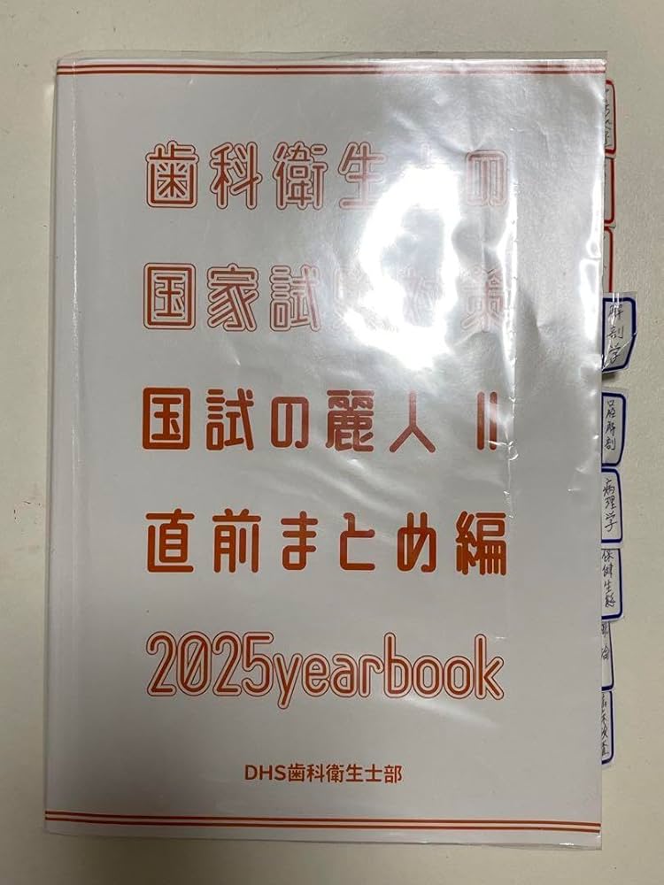 Amazon.co.jp: 歯科衛生士 国試の麗人 2025 : おもちゃ
