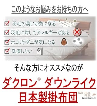 掛け布団 ダブル ダクロン ダウンライク アレルギー対策 掛布団 洗える 日本製 ak-014dll-00001.jpg