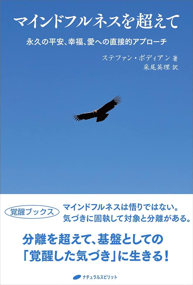 【2冊】「マインドフルネス」＆「マインドフルネスを越えて」 マインドフルネスを越えて | バンテ・H・グナラタナ, 出村佳子