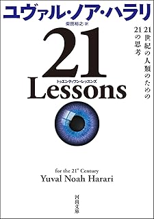 ２１　Ｌｅｓｓｏｎｓ　２１世紀の人類のための２１の思考 (河出文庫)