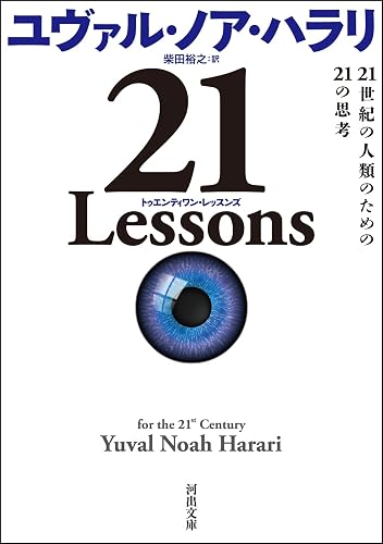 21 Lessons 21世紀の人類のための21の思考 (河出文庫)