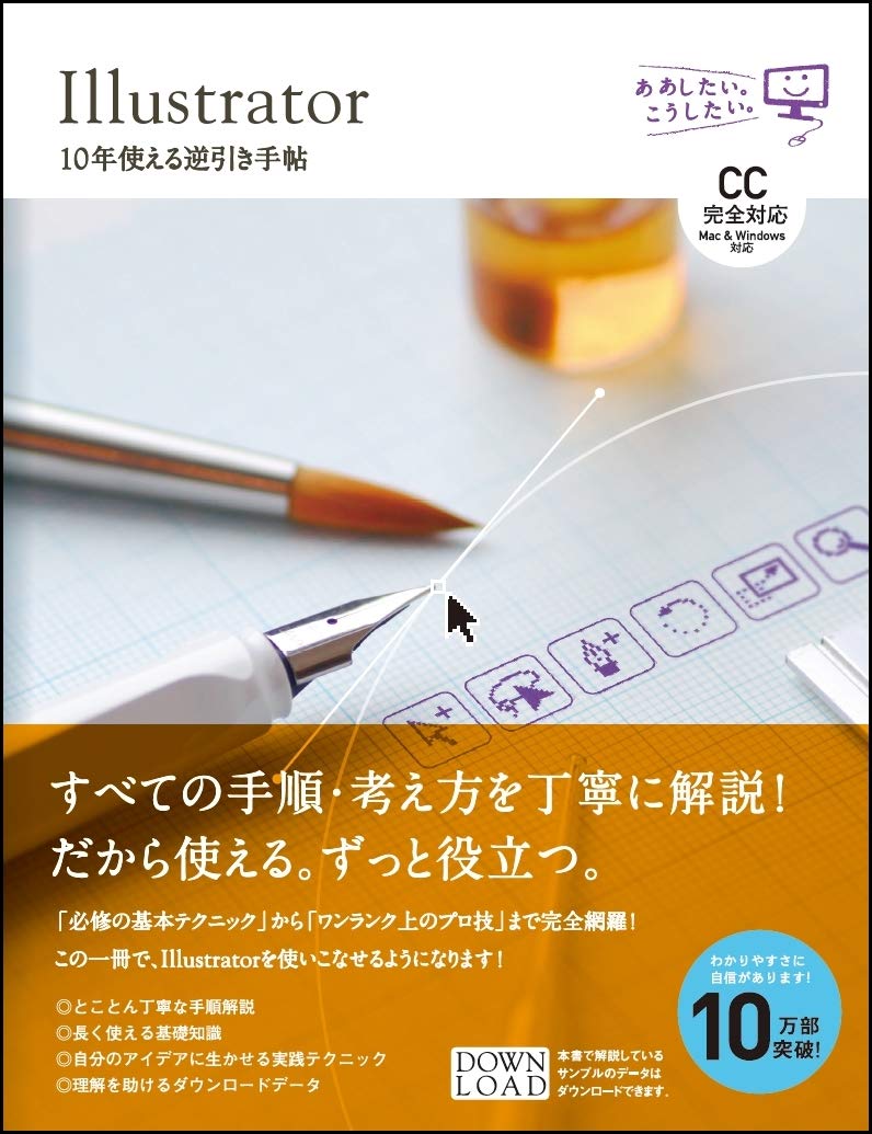 Illustrator 10年使える逆引き手帖【CC完全対応】