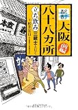 酩酊大阪八十八カ所 立ち飲み三銃士と行く (前編)