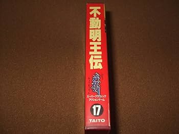 Amazon.co.jp: ファミコンソフト 不動明王伝 FC : おもちゃ