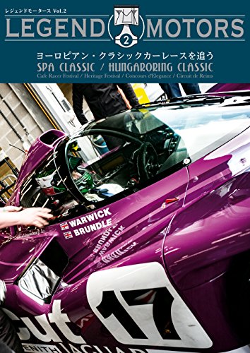 LEGEND MOTORS Vol.2 ヨーロピアン・クラシックカーレースを追う