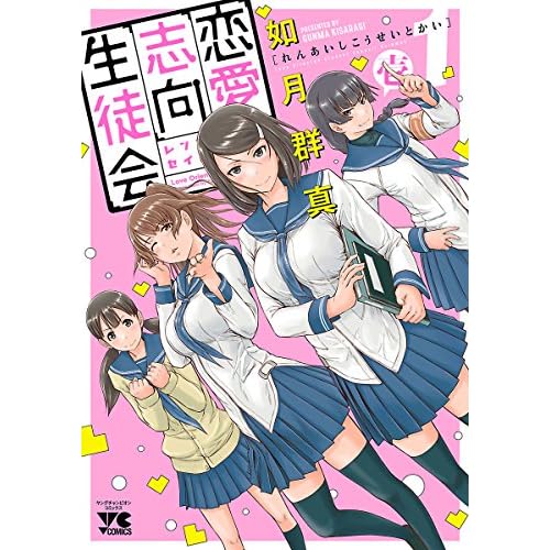 恋愛志向生徒会