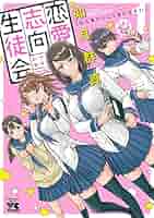 Amazon.co.jp: 恋愛志向生徒会 1 (ヤングチャンピオン