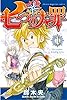 七つの大罪（１） (週刊少年マガジンコミックス)