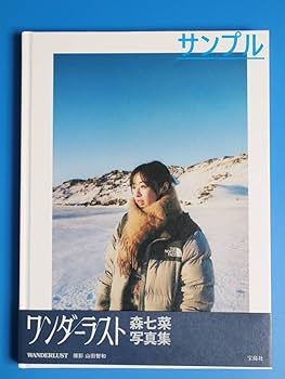 【激レア】森七菜直筆サイン入りカレンダー Amazon.co.jp: 森七菜 直筆サイン入り 写真集 WANDERLUST