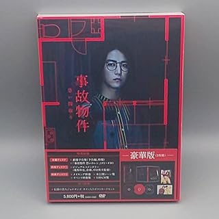 事故物件 恐い間取り 豪華版 3枚組 初回 版 DVD 亀梨和也 奈緒