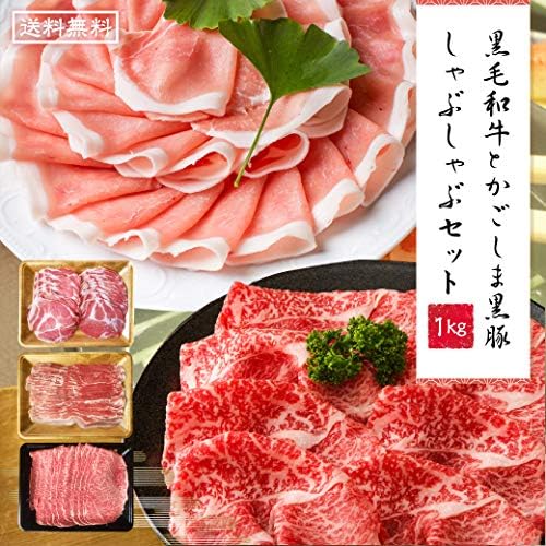 Amazon 1129ltd Nikulabo 黒毛和牛 かごしま黒豚のしゃぶしゃぶセット 1kg 鹿児島県産かごしま黒豚 鹿児島産黒毛和牛 経産牛 1129 精肉 肉加工品 通販