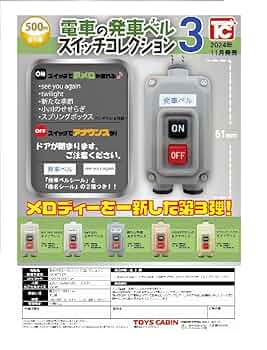 電車の発車ベル スイッチコレクション2 全5種 フルコンプ Amazon.co.jp: 電車の発車ベル スイッチコレクション2 全5種