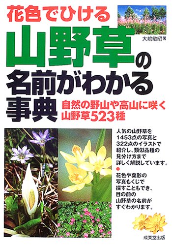 花色でひける山野草の名前がわかる事典: 自然の野山や高山に咲く山野草