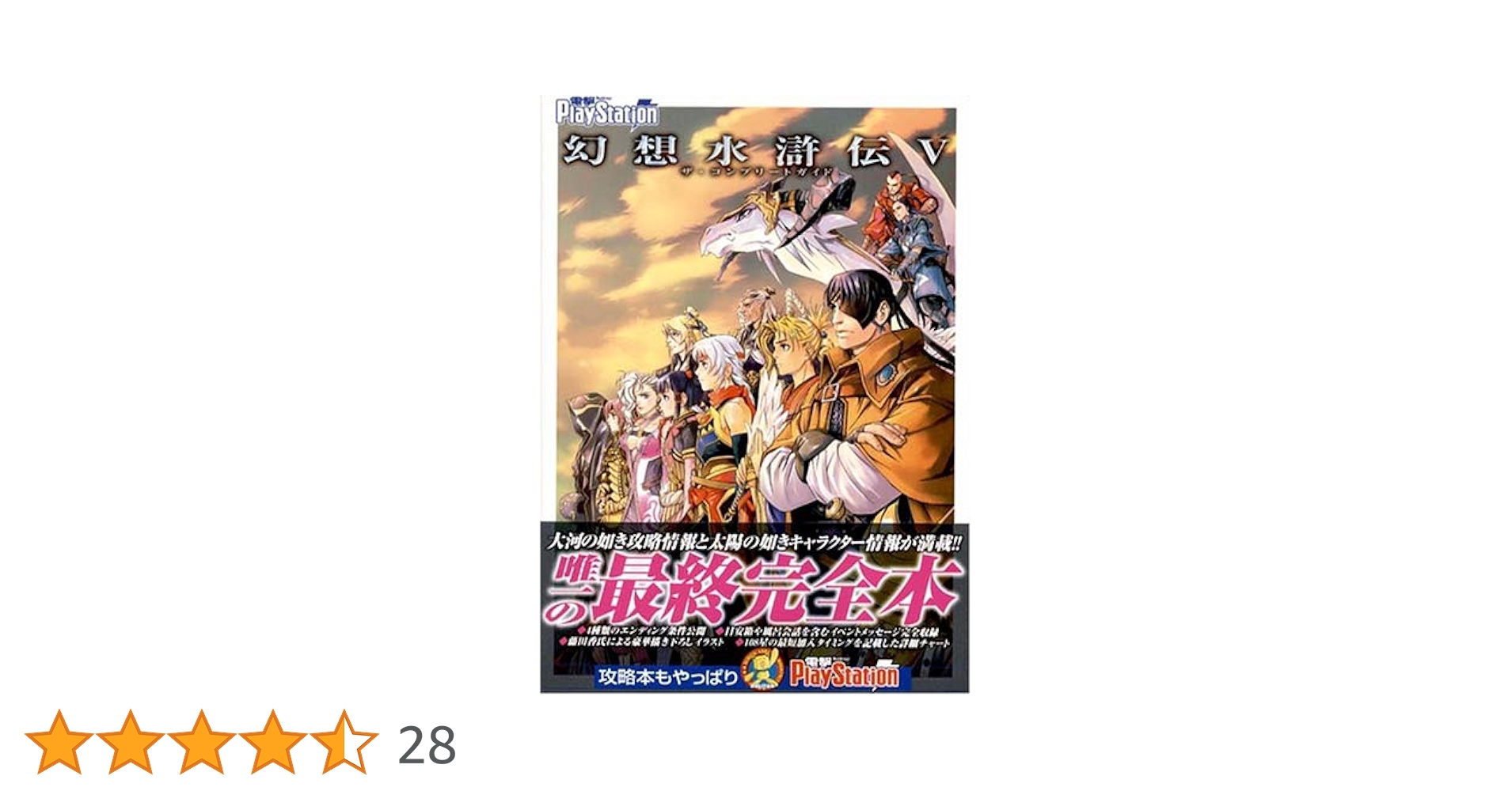 幻想水滸伝5 ザ・コンプリートガイド 特製ブックマーク 108星＋α全127名 幻想水滸伝5 ザ・コンプリートガイド 特製ブックマーク 108星＋α