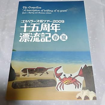 Amazon.co.jp: ゴスペラーズ 十五周年漂流記春夏ツアー