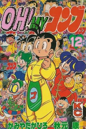 Amazon.co.jp: OH・MYコンブ 12 (コミックボンボン) : かみや