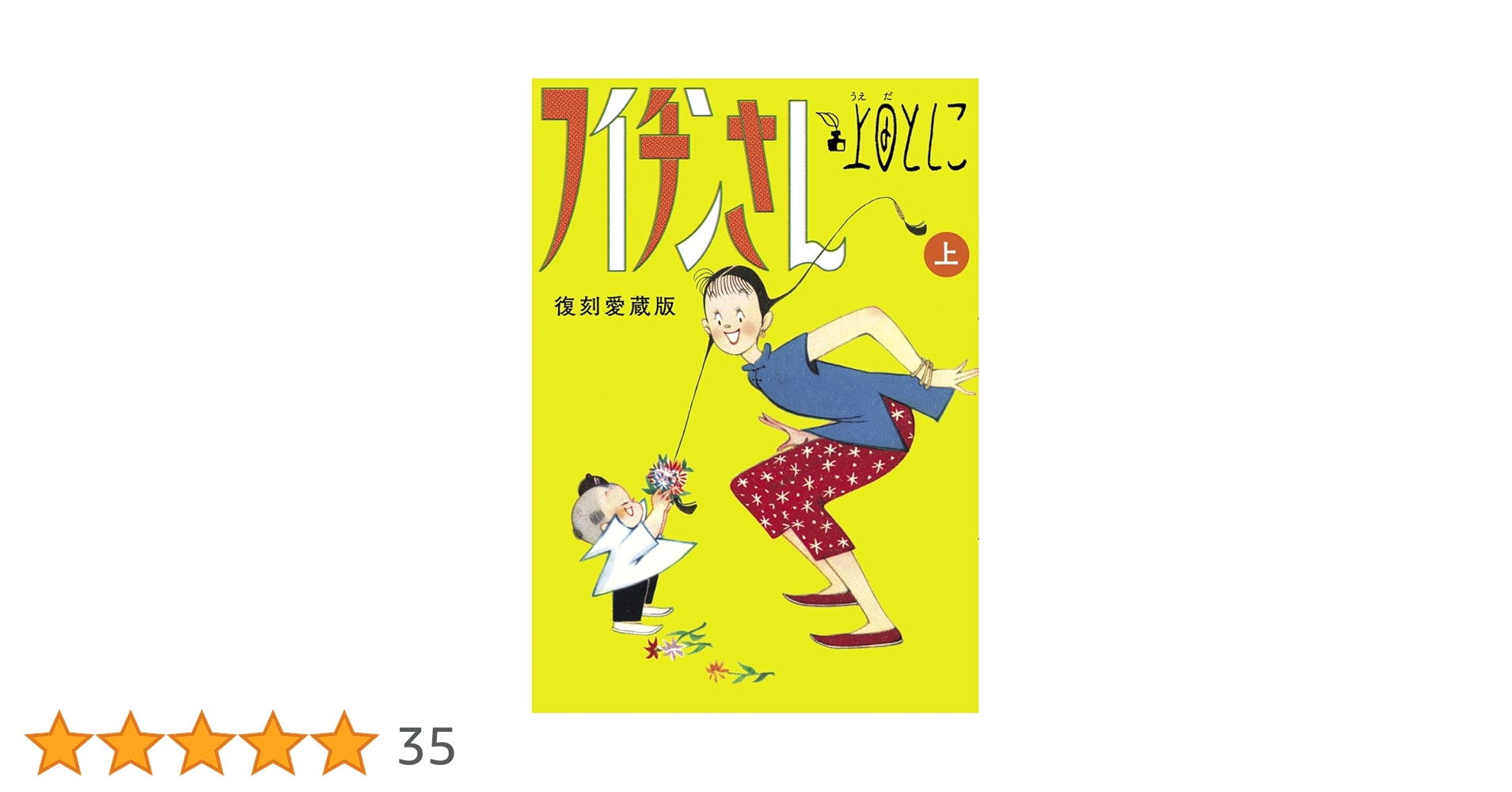 フィチンさん復刻愛蔵版上下巻とフィチン再見 全巻セット フイチンさん 復刻愛蔵版 上 (上下巻) コミック 全2巻 完結