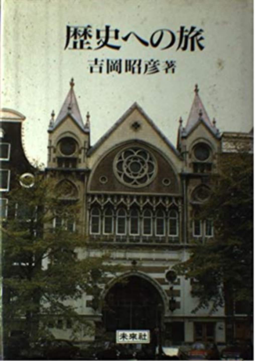 岩波昭彦、【大聖堂】、希少な額装用画集より、新品額装付 岩波昭彦、【大聖堂】、希少な額装用画集より、新品額装付 2025