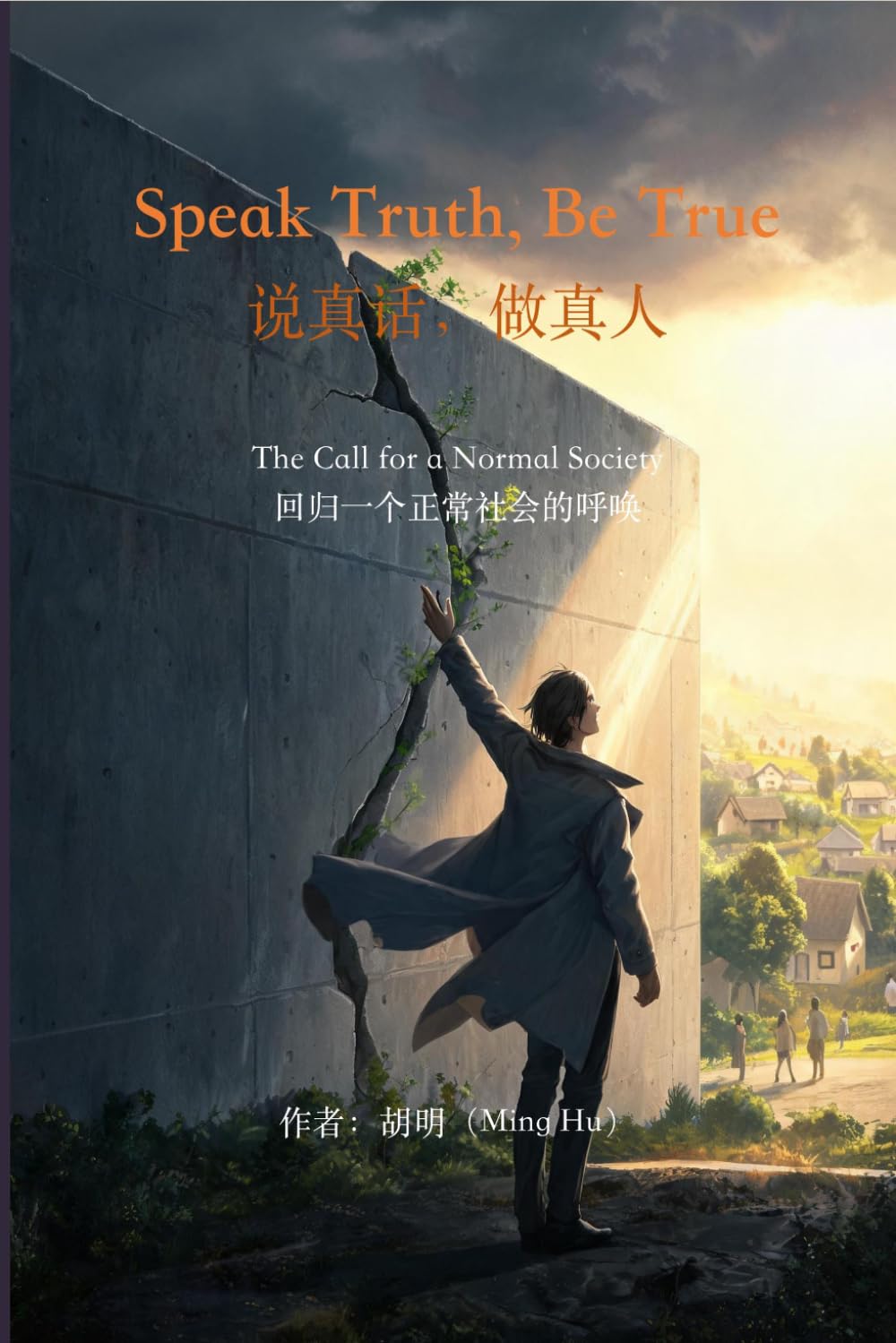 Speak Truth, Be True: 说真话，做真人