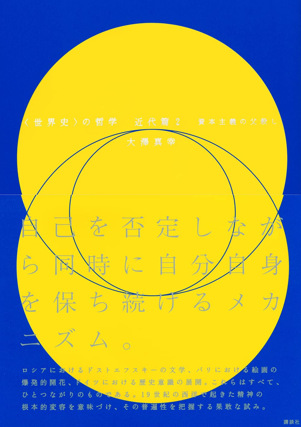 世界史 の哲学 近代篇2 資本主義の父殺し 大澤 真幸 本 通販 Amazon