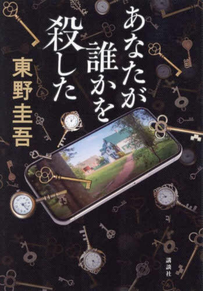 あなたが誰かを殺した | 東野 圭吾 |本 | 通販 | Amazon