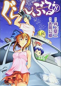 ぐらんぶる(8) (アフタヌーンKC)