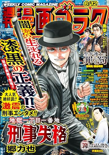 漫画ゴラク 2026年 6/12 号