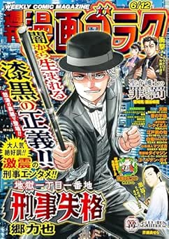 [雑誌] 漫画ゴラク 2026年06月12号
