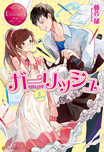 ガーリッシュ (エタニティブックス)