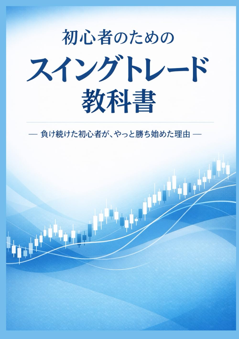 初心者のためのスイングトレード教科書: 　― 負け続けた初心者が、やっと勝ち始めた理由 ―