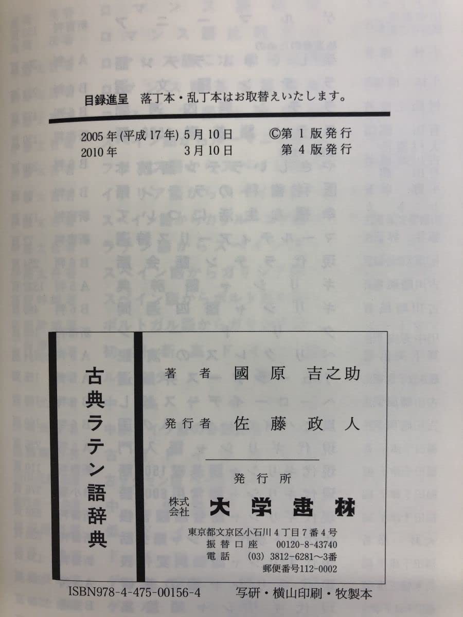 Amazon.co.jp: 古典ラテン語辞典 國原吉之助／著 大学書林
