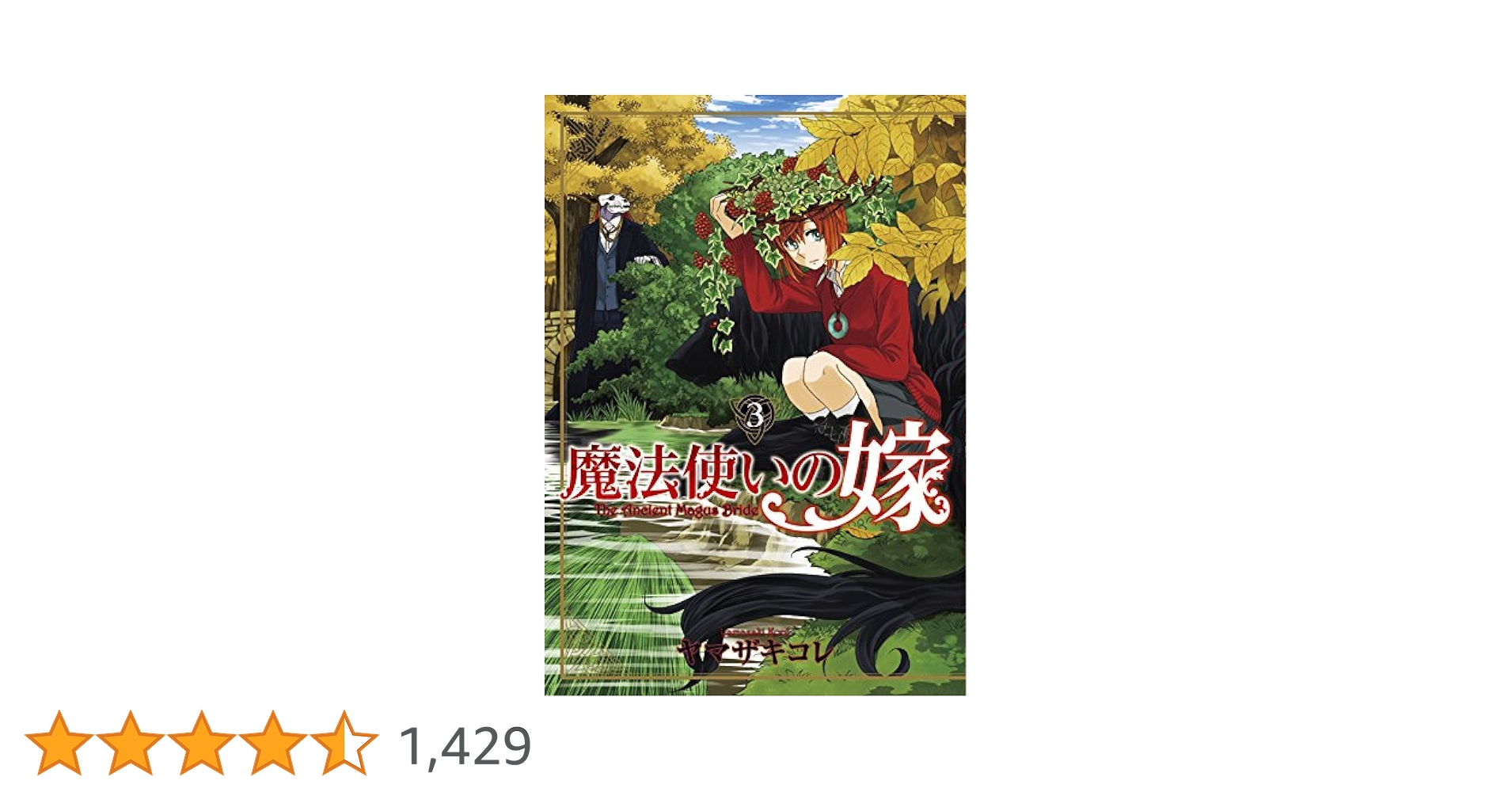 魔法使いの嫁 3 (BLADEコミックス) | ヤマザキコレ |本 | 通販