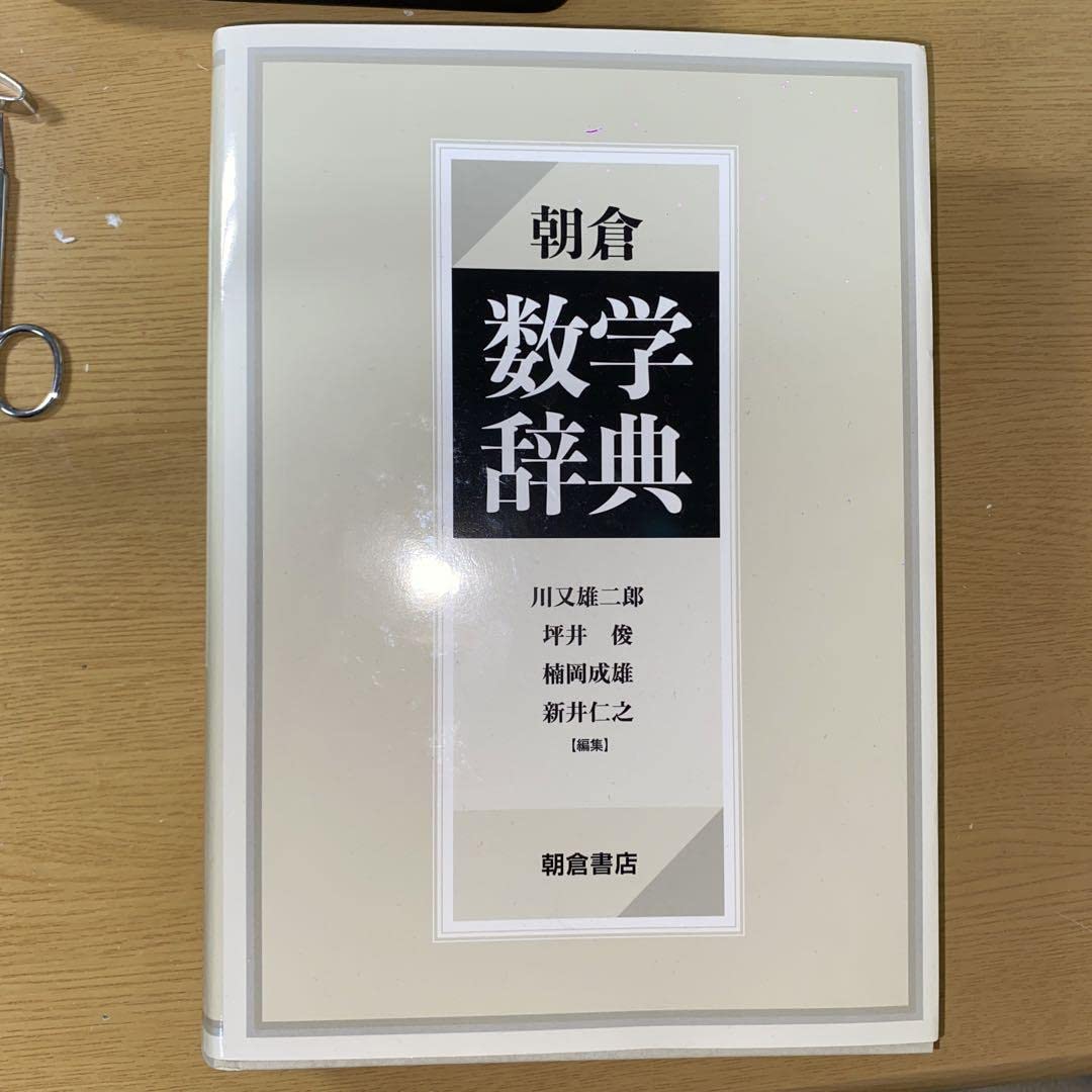 Amazon.co.jp: 朝倉 数学辞典 川又雄二郎 坪井俊 楠岡成雄 新井