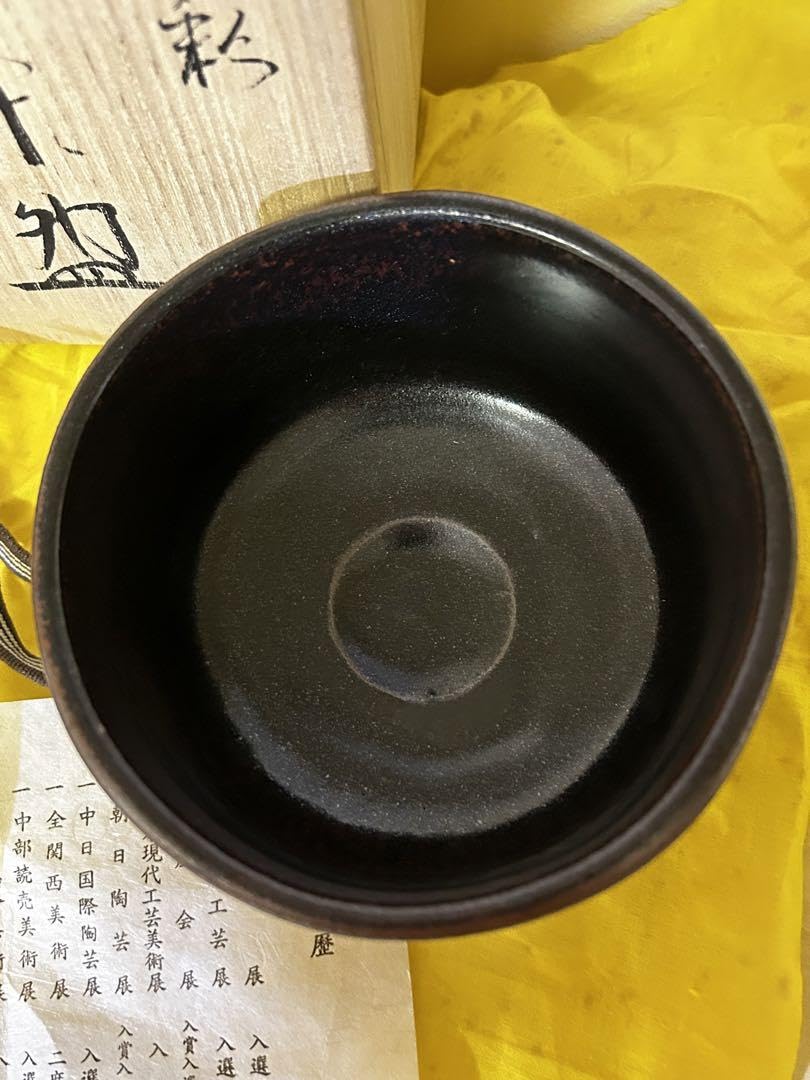 処分価格　　瀬戸焼 柴田 正 鉄彩 茶碗 Amazon.co.jp: 処分価格 瀬戸焼 柴田 正 鉄彩 茶碗 : ホーム＆キッチン