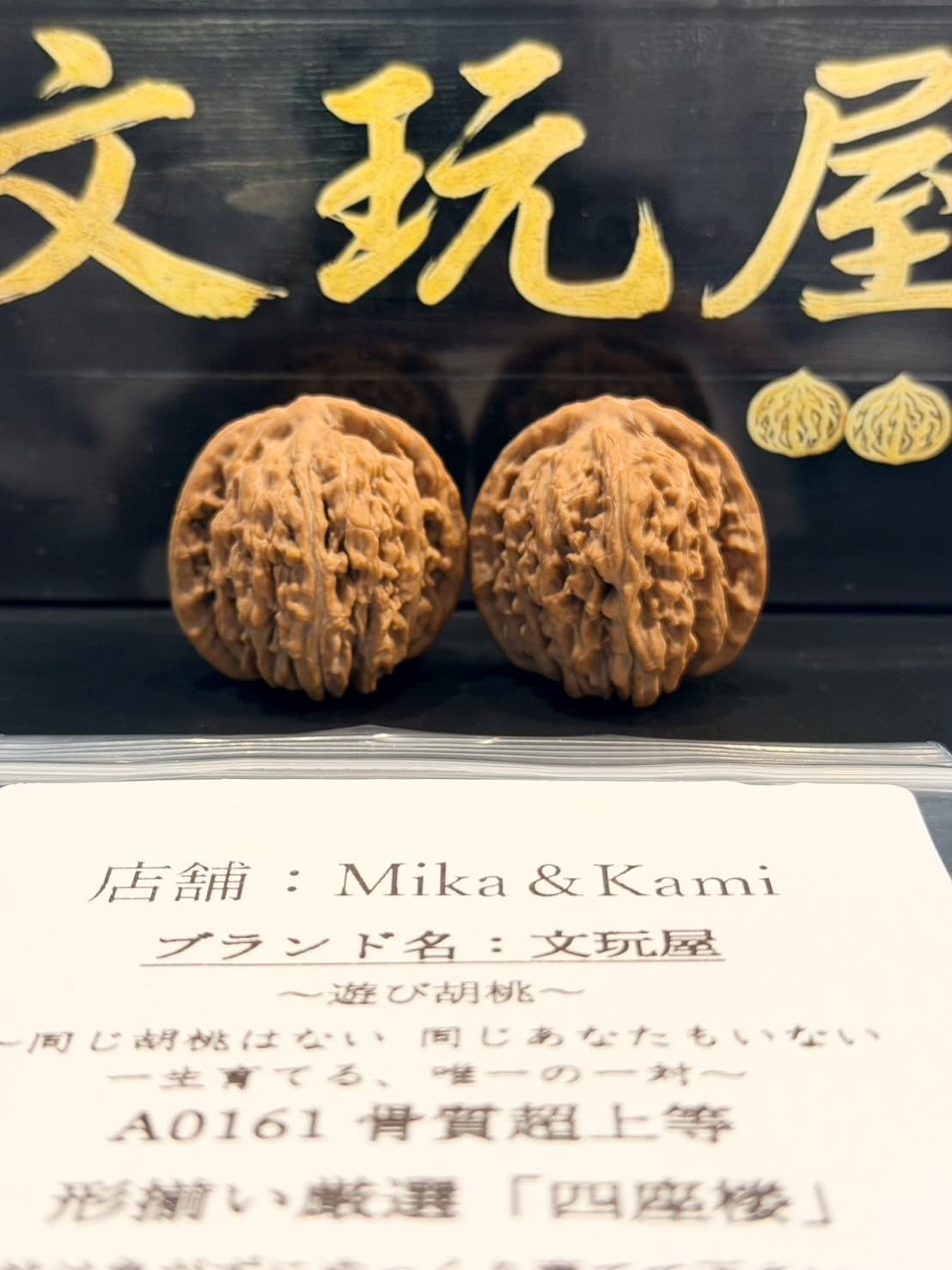 Amazon | A0161 文玩屋 遊び胡桃 形揃い厳選 骨質超上等「四座楼」「手