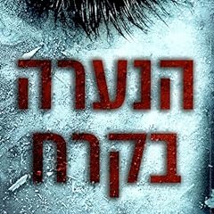 הנערה בקרח Audiolibro Por רוברט ברינדזה, Yaron Frid - translator arte de portada