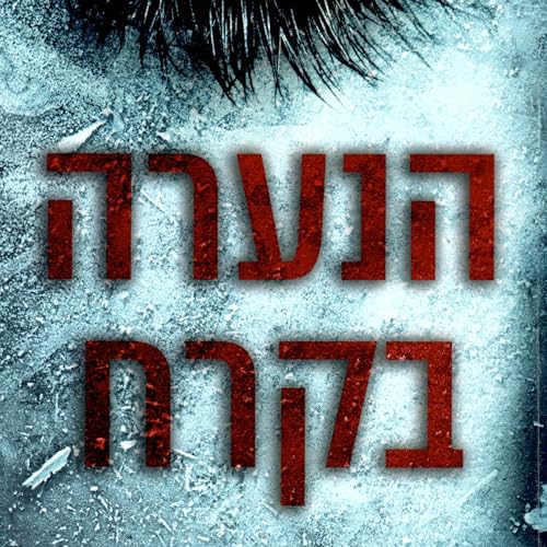 הנערה בקרח cover art