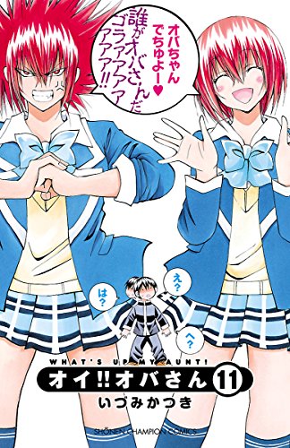 オイ オバさん １１ 少年チャンピオン コミックス いづみかつき 少年マンガ Kindleストア Amazon