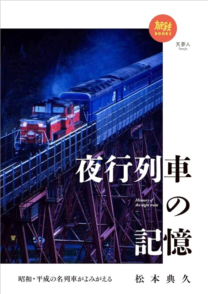 旅鉄BOOKS 029 昭和・平成の名列車がよみがえる 夜行列車の記憶 | 松本