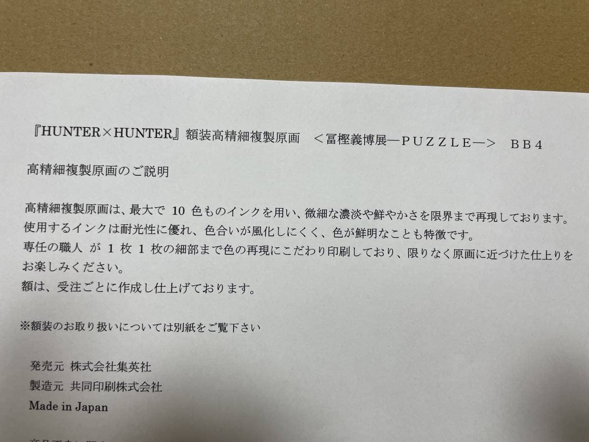 Amazon.co.jp: 冨樫義博展 HUNTER×HUNTER ハンター×ハンター 額装高