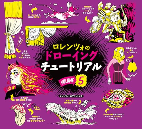 ロレンツォのドローイングチュートリアル vol.5:HOW TO THINK WHEN YOU DRAW vol.5 日本語版 ロレンツォのドローイングチュートリアル vol.5:HOW TO THINK WHEN YOU DRAW vol.5 日本語版