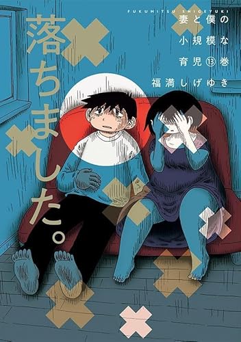 妻と僕の小規模な育児(13)のサムネイル