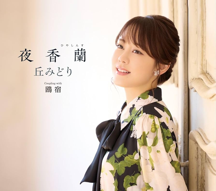 Amazon.co.jp: 【メーカー特典あり】夜香蘭 - 丘みどり [初回